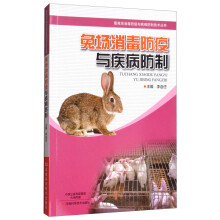 兔场消毒防疫与疾病防制