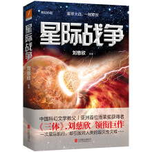 星际战争 刘慈欣 著 科幻小说