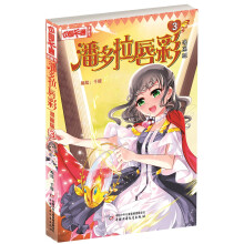 中国卡通漫画书：潘多拉唇彩3·漫画版 [7-14岁]