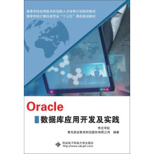 Oracle数据库应用开发及实践