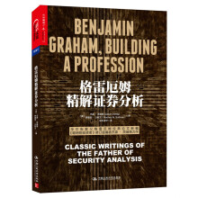格雷厄姆精解证券分析  [Benjamin Graham, Building a Profession: Classic Wr]