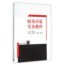 财务决策实务教程