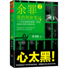 余罪：我的刑侦笔记2