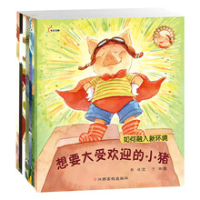 人气宝宝交往启蒙图画书（套装全8册） [3-7岁]