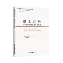 资本复活:新自由主义改革的根源