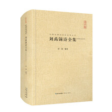 刘禹锡诗全集 汇编汇注汇评 中国古典诗词校注评丛书 精装典藏版