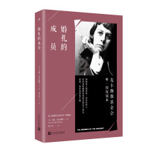 婚礼的成员/麦卡勒斯作品系列（珍藏版）