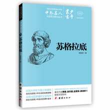 文白对照少年丛书：苏格拉底 [0-14岁]