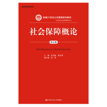 社会保障概论（第五版）/新编21世纪公共管理系列教材·劳动与社会保障系列