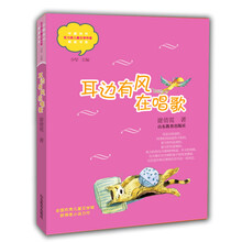 耳边有风在唱歌（中国当代实力派儿童文学作家精品书系）小学生课外书 8-12岁优秀儿童读物 精美手绘插画 小说集