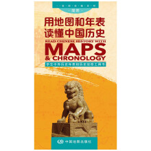 一张图读懂系列·用地图和年表读懂中国历史（简装版）
