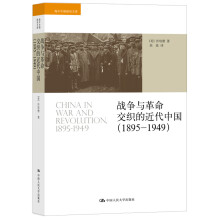 海外中国研究文库：战争与革命交织的近代中国（1895-1949）