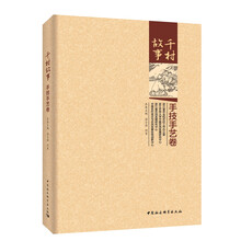 千村故事.手技手艺卷