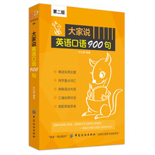 大家说英语口语900句（第2版）