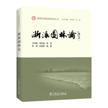浙派传统园林研究丛书  浙派园林论