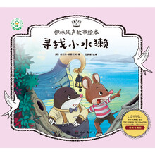 寻找小水獭/柳林风声故事绘本(精美收藏版)
