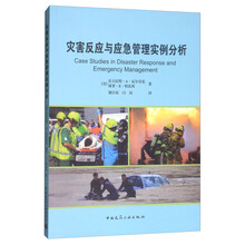 灾害反应与应急管理实例分析