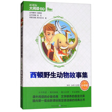 西顿野生动物故事集(小学版)