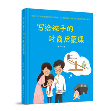 写给孩子的财商启蒙课