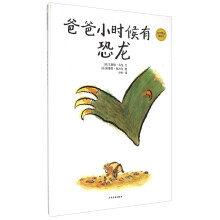 爸爸小时候有恐龙(精)