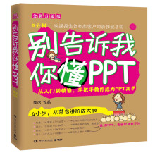 别告诉我你懂PPT：全新升级版