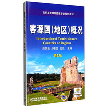 客源国(地区)概况(第2版)/高职高专旅游管理专业规划教材