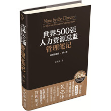 世界500强人力资源总监管理笔记（精装珍藏版·第一季）