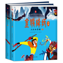 金猴降妖全集：三打白骨精（套装全2册） [3-6岁]