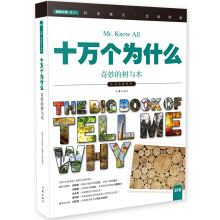 十万个为什么 奇妙的树与木  [The Big Book of Tell Me Why]