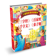 儿童轻松快乐读国学:《三字经》《百家姓》《千字文》《弟子规》（精装）