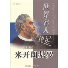 世界名人传记丛书：艺术巨匠米开朗基罗（少年励志版）