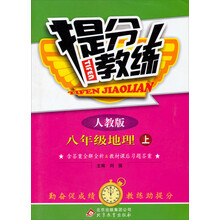 八年级地理(上人教版)/提分教练