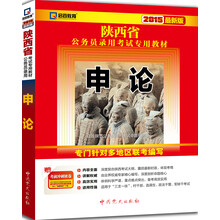 （2014最新版）陕西省公务员录用考试专用教材—申论