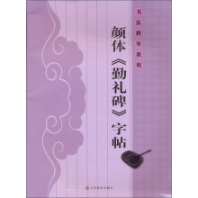书法指导教程:颜体《勤礼碑》字帖