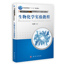 生物化学实验教程