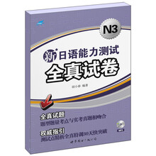 新日语能力测试全真试卷N3（附光盘）