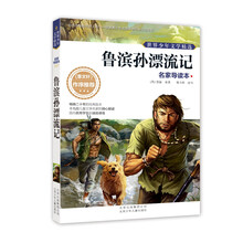 世界少年文学精选·名家导读本:鲁滨孙漂流记