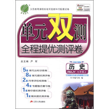 （13秋）单元双测 九年级 历史 (上) 人教版