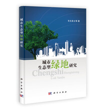 城市生态型绿地研究