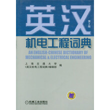 英汉机电工程词典