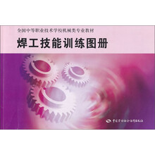 焊工技能训练图册