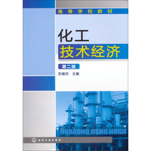 高等学校教材:化工技术经济(第2版)
