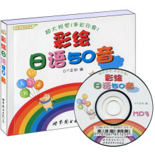 世图日语直通车:彩绘日语50音(附光盘1张)