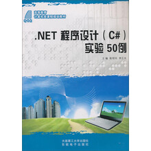 .NET程序设计(C#)实验50例
