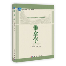 普通高等教育“十二五”规划教材·全国高等医学院校中医药类系列教材：推拿学