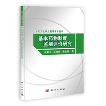 当代卫生事业管理学术丛书：基本药物制度监测评价研究