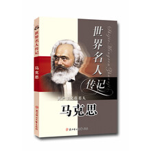 共产主义奠基人马克思（少年励志版）/世界名人传记丛书