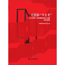 CIID“学会奖”：2013第十六届中国室内设计大奖赛优秀作品集