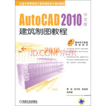 AutoCAD 2010中文版建筑制图教程