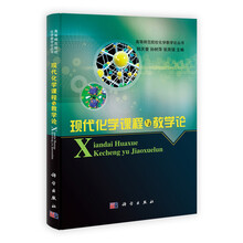现代化学课程与教学论